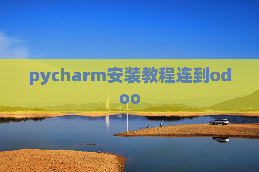 pycharm安装教程连到odoo