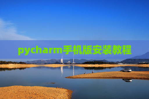 pycharm手机版安装教程